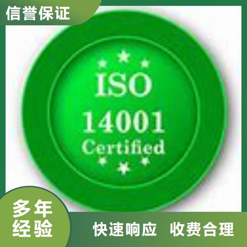 【ISO14001认证】,知识产权认证/GB29490经验丰富