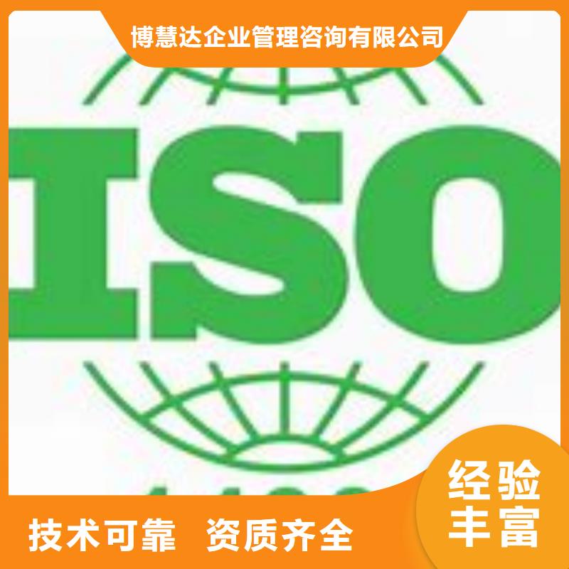 【有实力{博慧达}ISO14001认证_ISO13485认证售后保障】