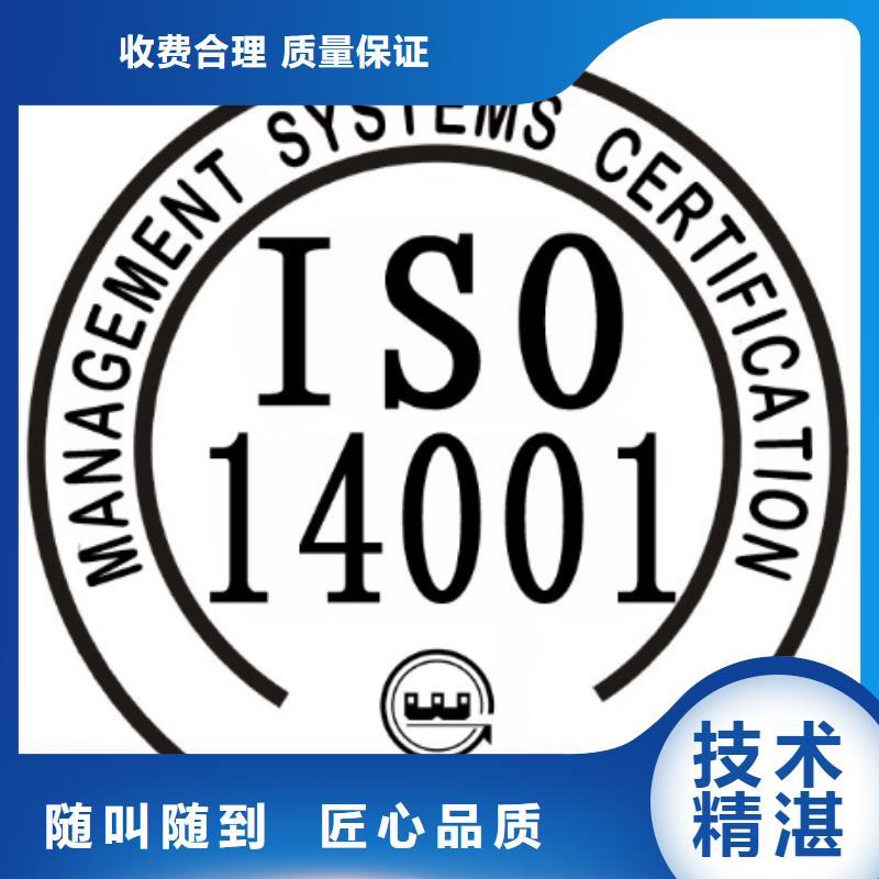 【ISO14001认证】,知识产权认证/GB29490经验丰富
