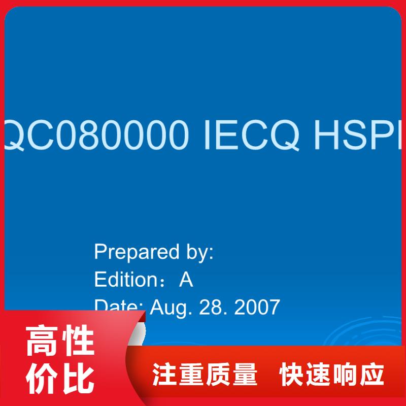 QC080000认证【ISO9001\ISO9000\ISO14001认证】服务周到