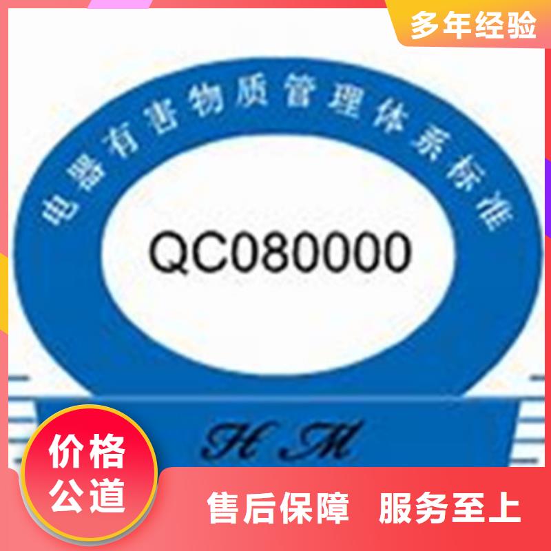 QC080000认证【ISO9001\ISO9000\ISO14001认证】服务周到