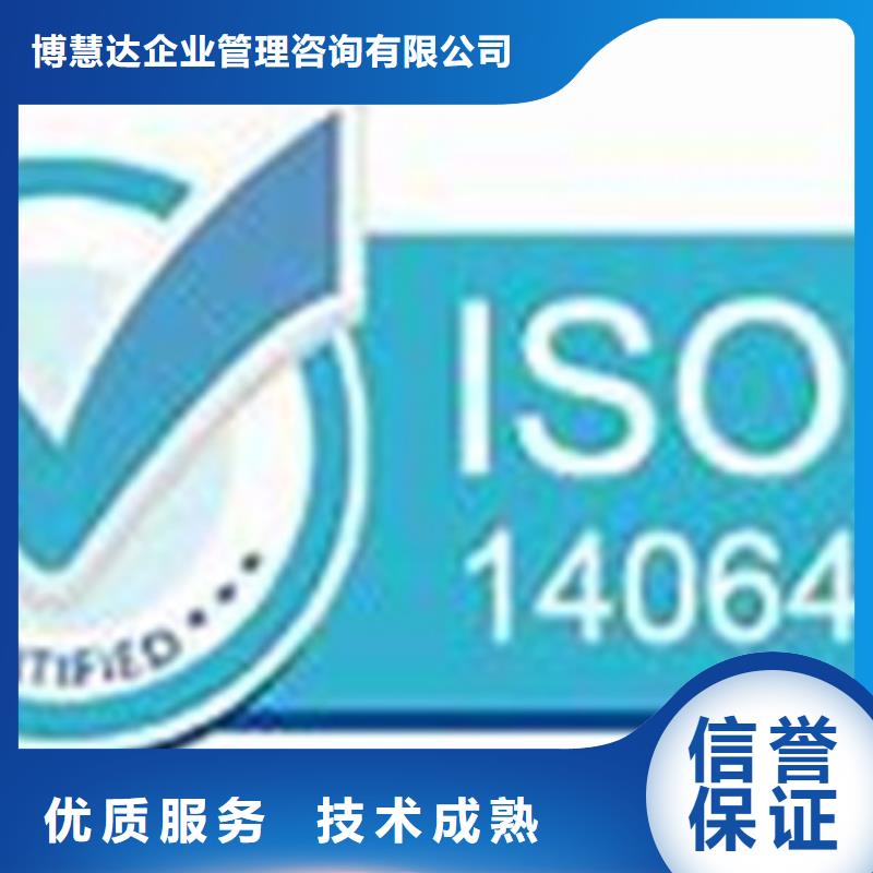 【ISO14064认证-ISO13485认证技术好】