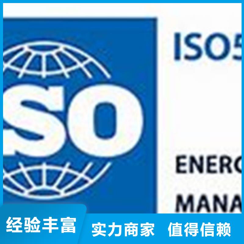 【ISO50001认证ISO9001\ISO9000\ISO14001认证效果满意为止】