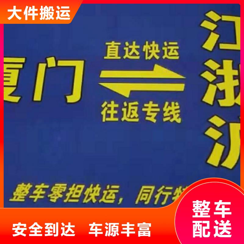 荆门货运公司】,【厦门到荆门物流运输专线公司整车大件返程车回头车】诚信平价