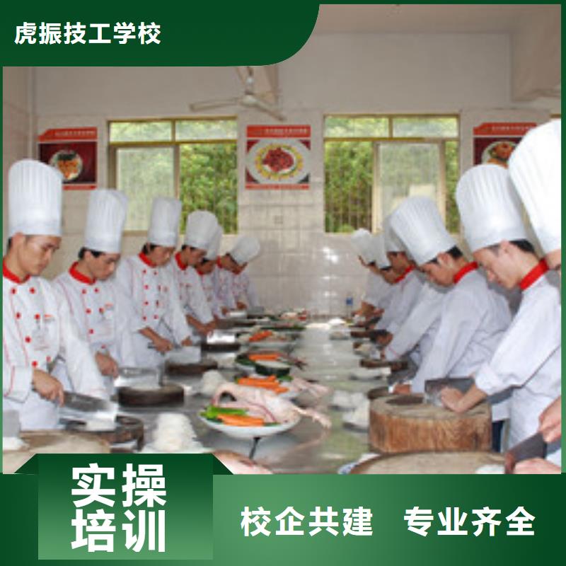 就业前景好《虎振》涿州专业厨师烹饪技校是哪家专业学厨师烹饪的学校