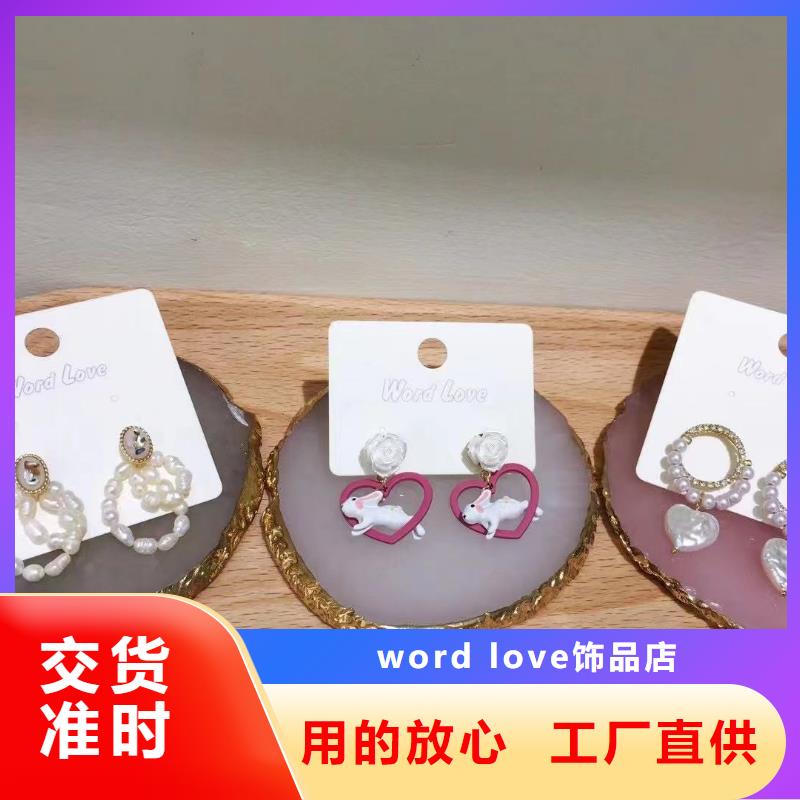 word loveword love饰品敢与同行比价格