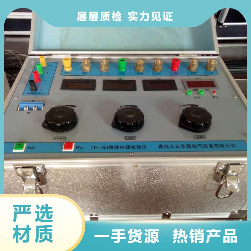 源厂供货(天正华意)热继电器测试仪-蓄电池测试仪出货及时
