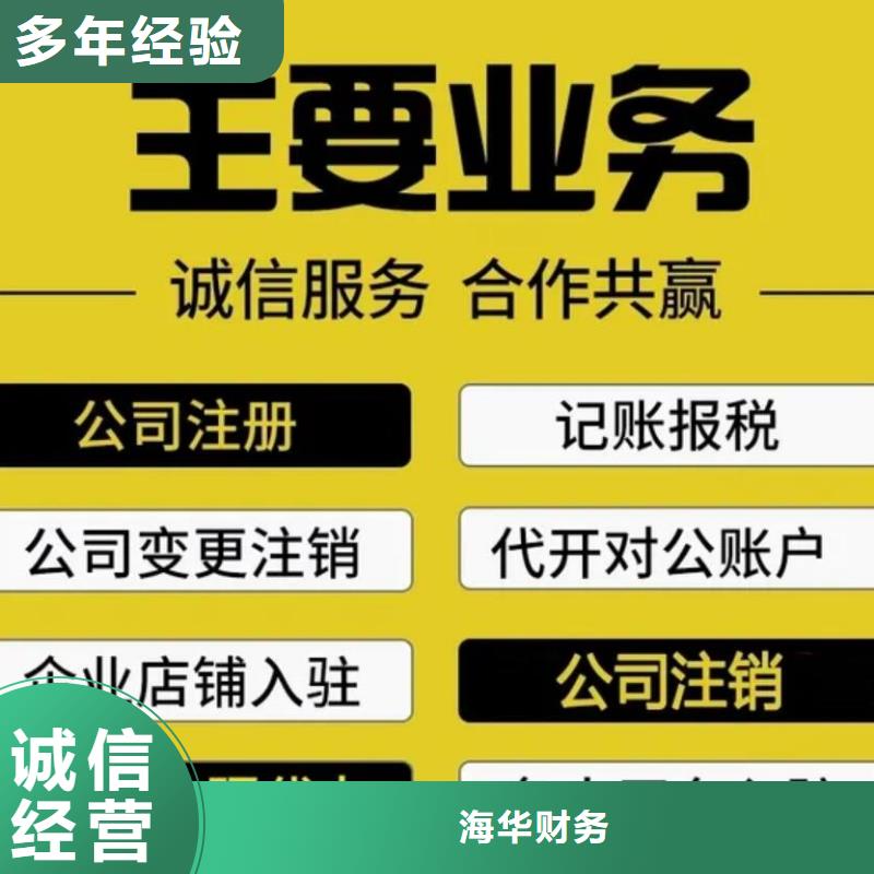 工商代理注销公司		发票只出不进怎么办？欢迎咨询海华财税