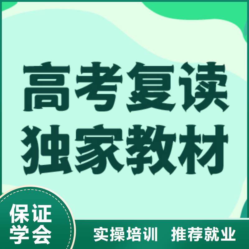 高考复读学校高考小班教学手把手教学